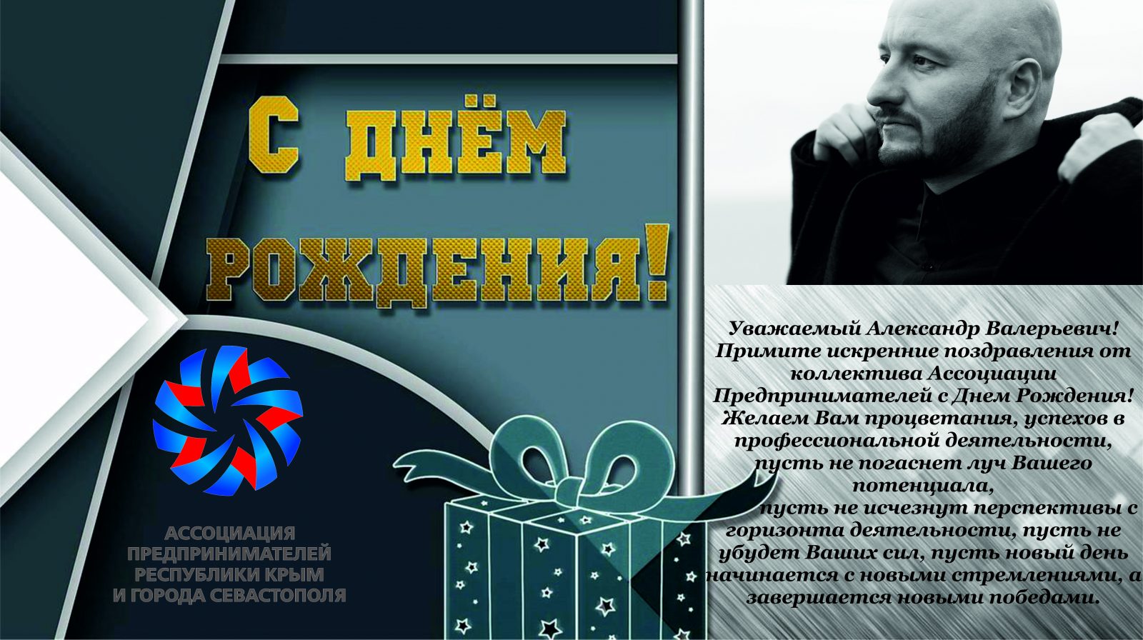 Поздравление Аксенова Сергея Валерьевича С Днем Рождения